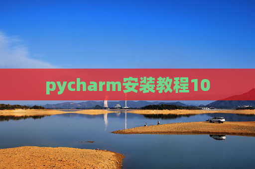 pycharm安装教程10 pycharm安装教程10