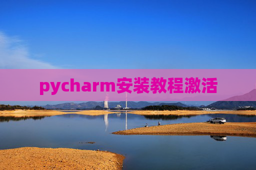 pycharm安装教程激活